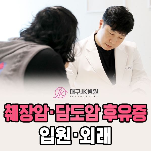 췌장암·담도암 후유증 입원·외래