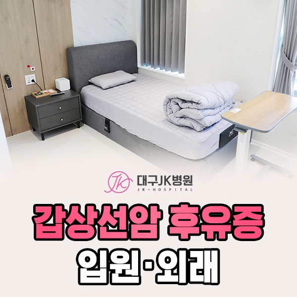 갑상선암 후유증 입원·외래